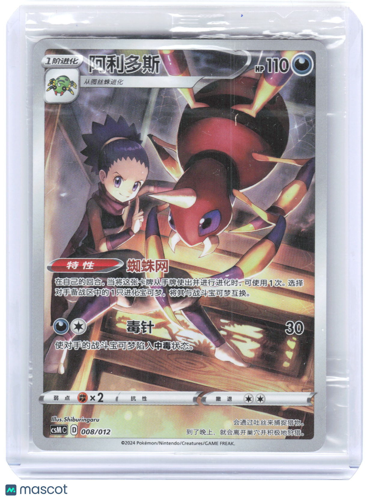 2024 Ariados #008/012 CSMC: Pokemon Card Display Set Vol. 2 Chinese [Sealed]
