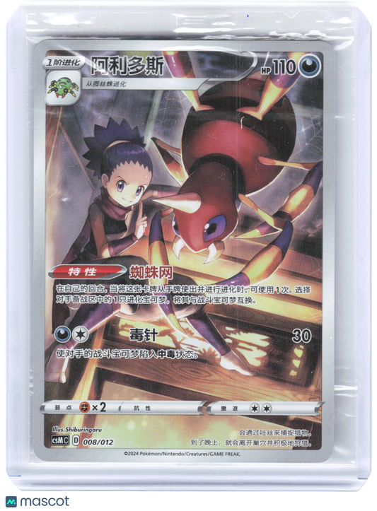 2024 Ariados #008/012 CSMC: Pokemon Card Display Set Vol. 2 Chinese [Sealed]