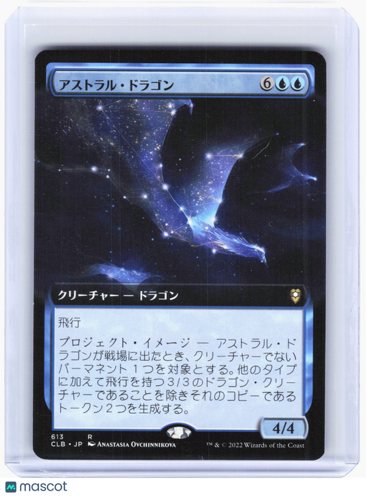 2022 Magic: The Gathering—Astral Dragon #613 CLB—Nonfoil (Extended Art) Japanese