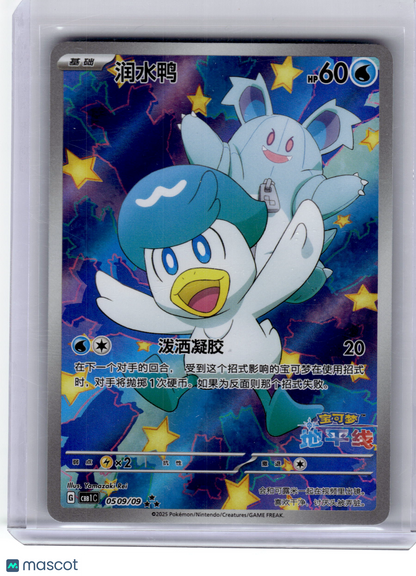 2025 Pokemon—Quaxly #50 Gem Pack Vol. 1—Secret Rare Holo Simplified Chinese