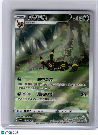 2025 Pokemon—Umbreon #61 Gem Pack Vol. 2—Full Art Holo Chinese