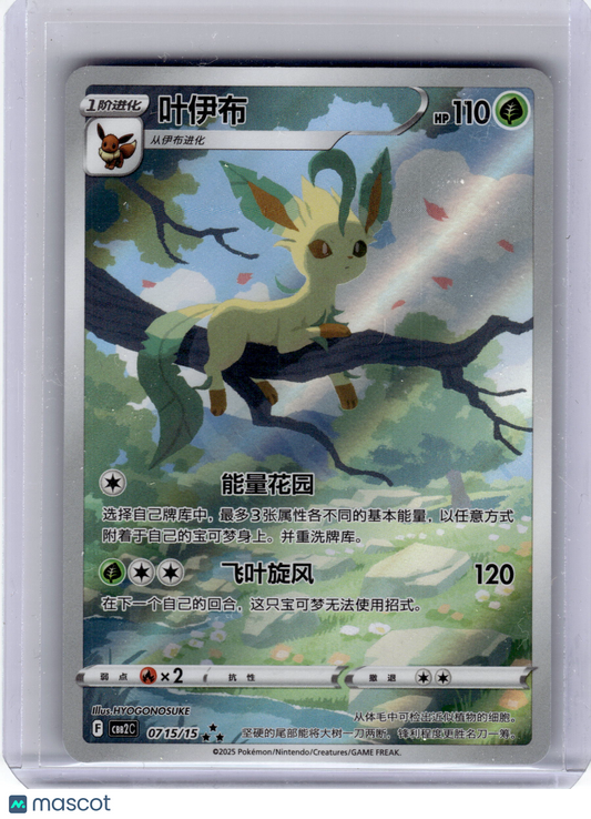2025 Pokemon—Leafeon #75 Gem Pack Vol. 2—Full Art Holo Simplified Chinese
