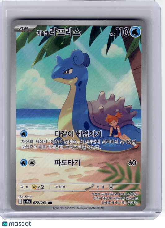 2025 Pokemon—Misty's Lapras #072 Sv9a: Heat Wave Arena—Art Rare Holo Korean