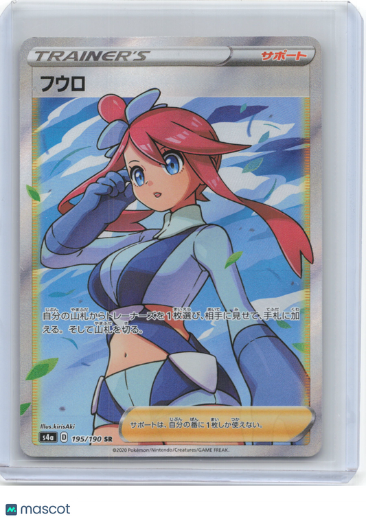 2020 Pokemon—Skyla #195/190 SR S4a: Shiny Star V—Super Rare Foil Japanese