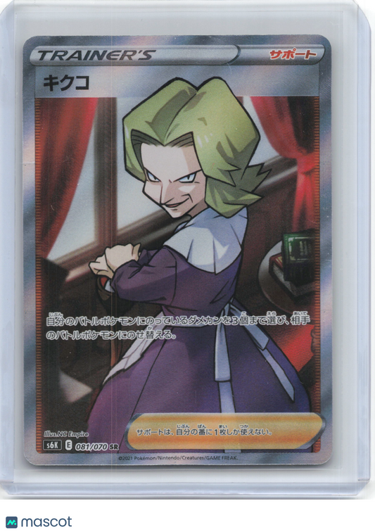 2021 Pokemon—Agatha #081/070 SR S6K: Jet-Black Spirit—Super Rare Foil Japanese