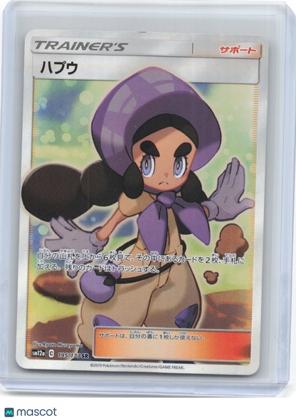 2019 Pokemon—Hapu #195/173 SR SM12a: TAG TEAM GX: Tag All Stars—SR Foil JP