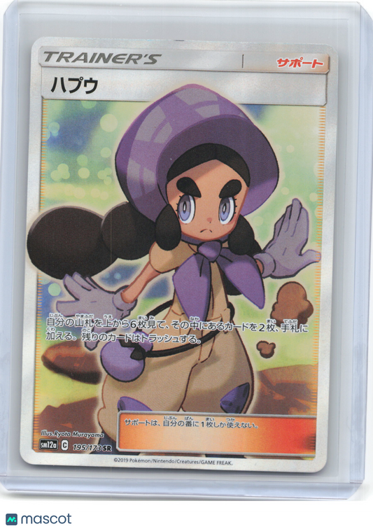 2019 Pokemon—Hapu #195/173 SR SM12a: TAG TEAM GX: Tag All Stars—SR Foil JP
