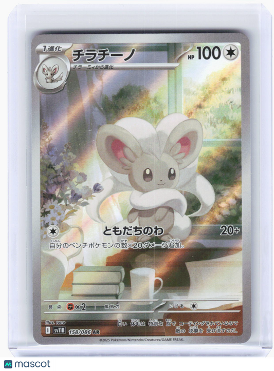 2025 Pokemon—Cinccino #158/086 AR SV11B: Black Bolt—Art Rare Foil Japanese