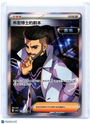 2025 Pokemon—Professor Turo's Scenario #150/128 Paradox Veil—SR Holo Chinese