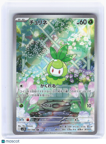 2025 Pokemon—Petilil #091/086 AR SV11B: Black Bolt—Art Rare Foil Japanese