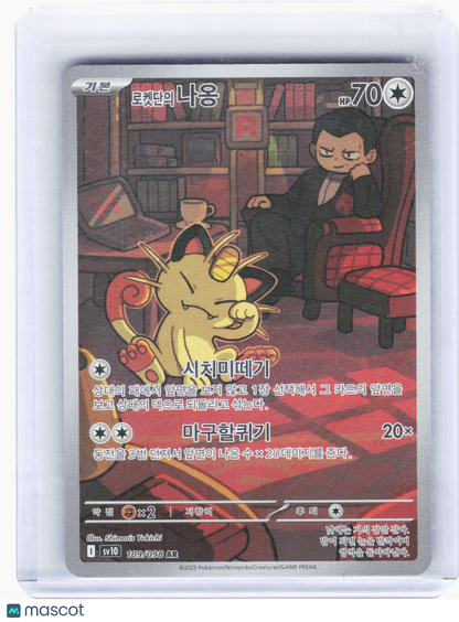 2025 Pokemon—Team Rocket's Meowth #109 Destined Rivals—Art Rare Holo Korean