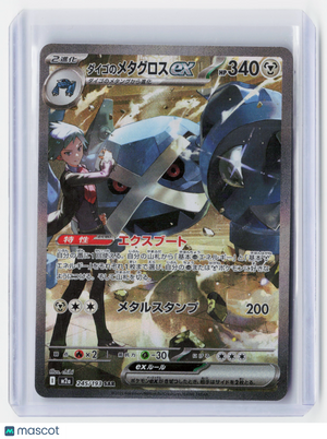 2025 Pokemon—Steven's Metagross ex #245/193 M2a: MEGA Dream ex—SAR Holo Japanese