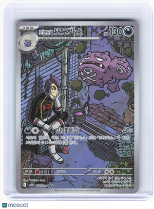 2025 Pokemon—Team Rocket's Weezing #105 The Glory of Team Rocket—AR Holo Korean