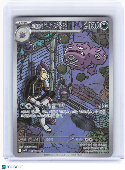 2025 Pokemon—Team Rocket's Weezing #105 The Glory of Team Rocket—AR Holo Korean