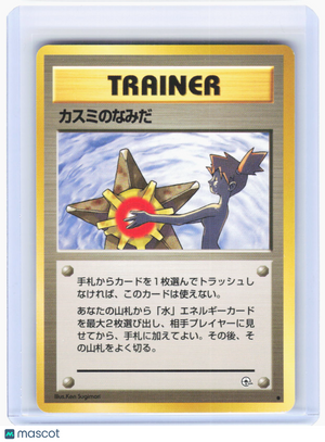 1998 Pokemon—Misty's Tears Leaders' Stadium—Uncommon Non-Foil Japanese (LP)