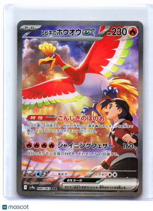 2025 Pokemon—Ethan's Ho-Oh ex #086/063 Hot Wind Arena—Special Art Rare Japanese