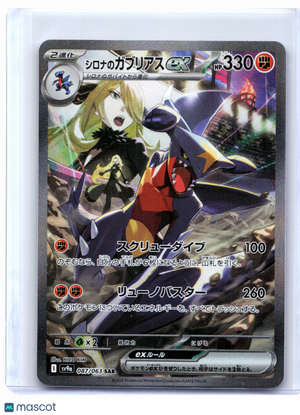 2025 Pokemon—Cynthia's Garchomp ex #087/063 Hot Wind Arena—SAR Japanese [LP]