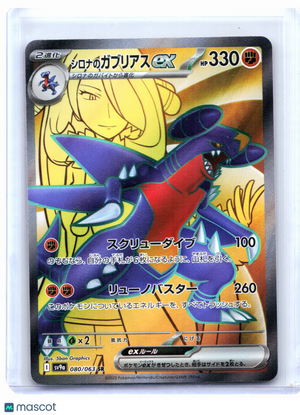 2025 Pokemon—Cynthia's Garchomp ex #080/063 Heat Wave Arena—Super Rare Holo JP
