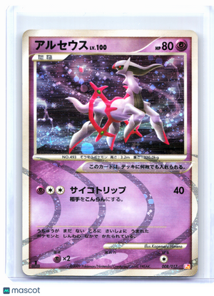2009 Pokemon—Arceus #008/017 Pt—Holo Japanese (1st Edition) [Heavily Played]
