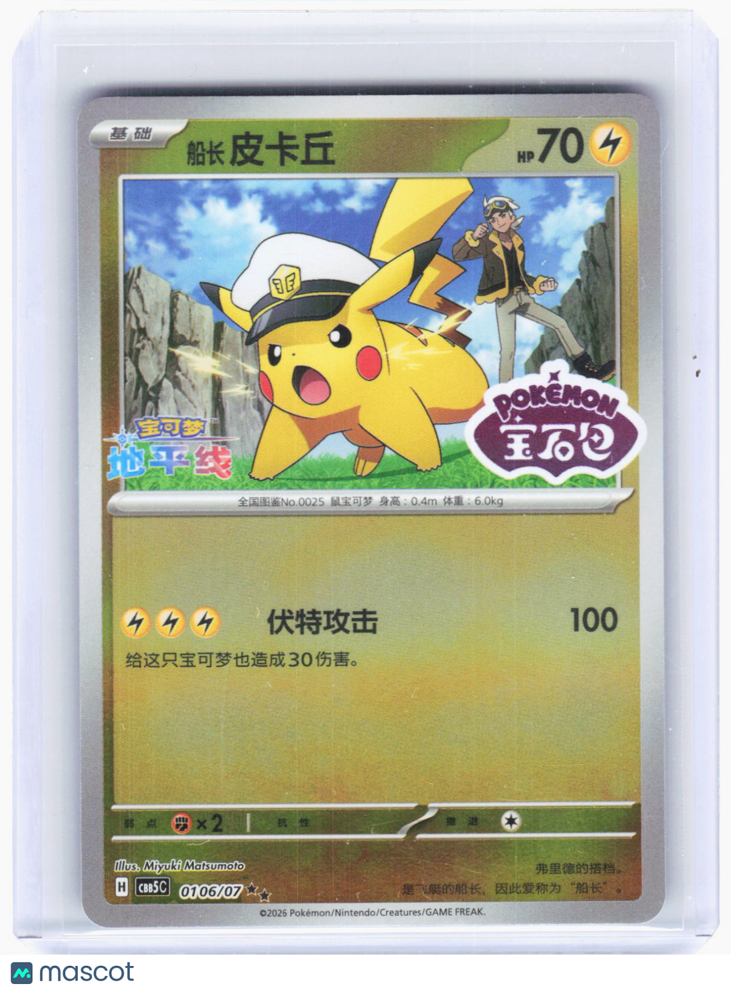 2026 Pokemon—Captain Pikachu #106/7 Gem pack Vol. 5—Double Rare Foil SFC