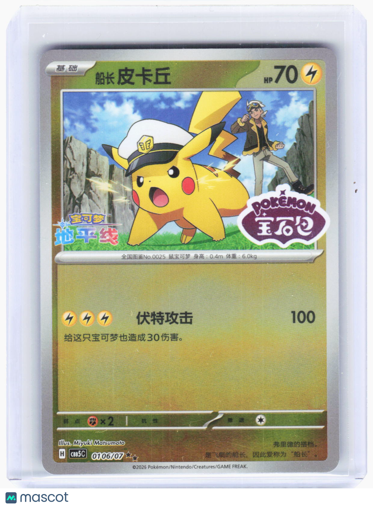 2026 Pokemon—Captain Pikachu #106/7 Gem pack Vol. 5—Double Rare Foil SFC