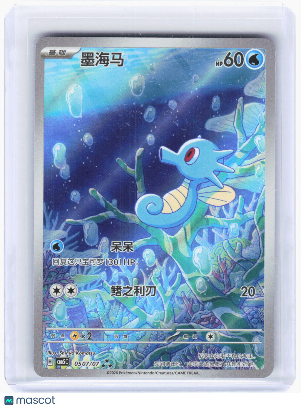 2026 Pokemon—Horsea #50/77 Gem Pack Vol. 5—Art Rare Foil Simplified Chinese