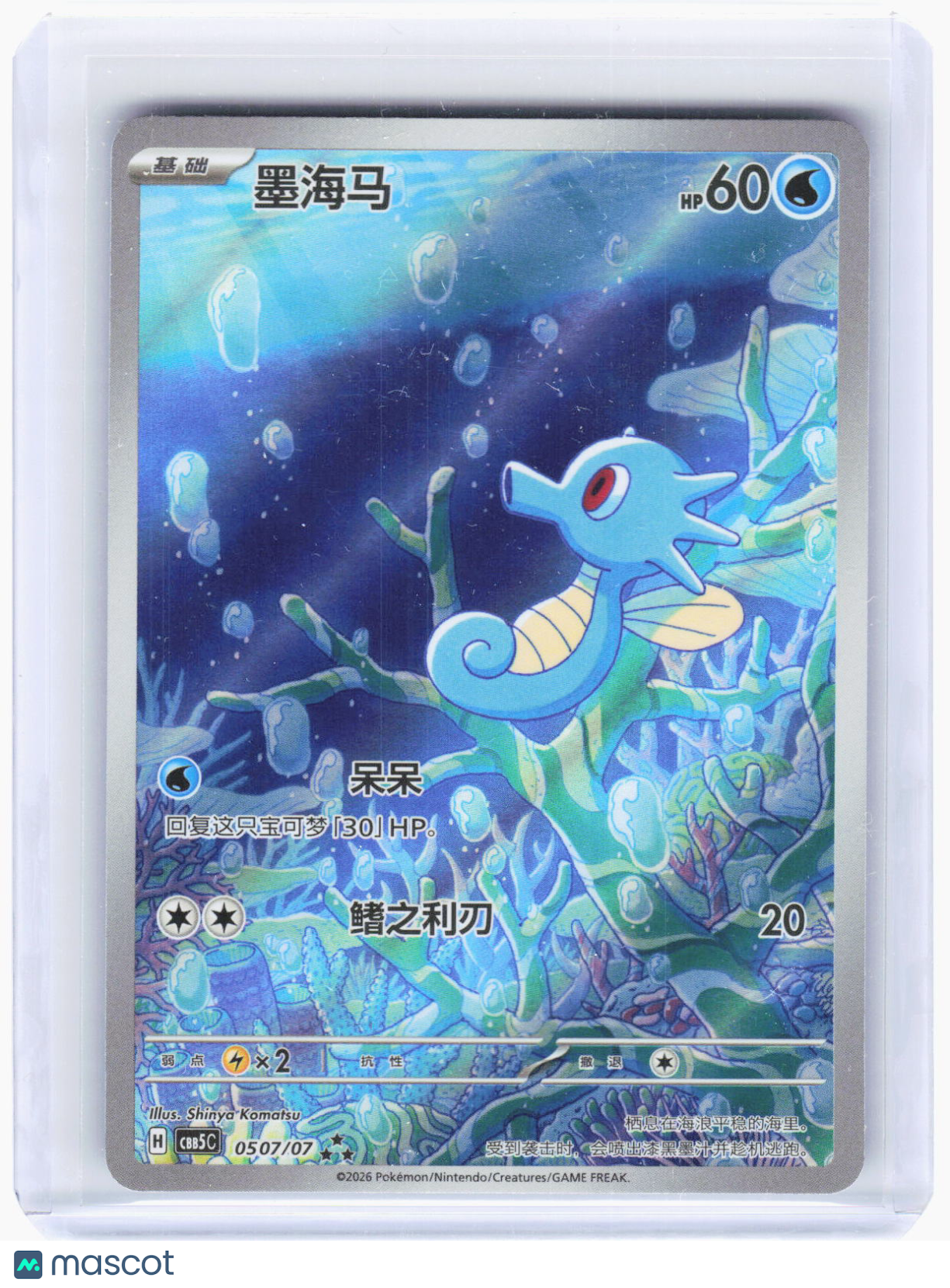 2026 Pokemon—Horsea #50/77 Gem Pack Vol. 5—Art Rare Foil Simplified Chinese