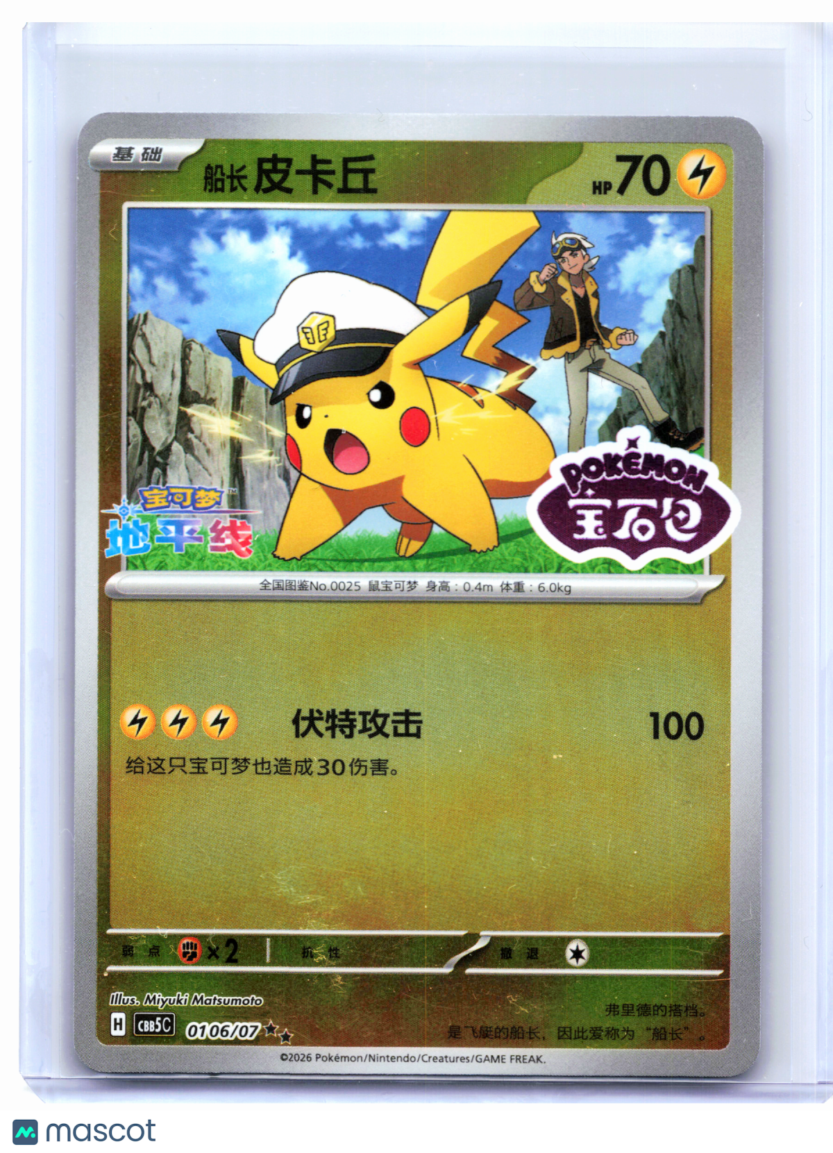 2026 Pokemon—Captain Pikachu #0106/07 Gem Pack Vol. 5—RR RHolo S.CN (Stamped)