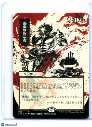 2021 Magic: TG—Demonic Tutor (JP Alternate Art) #090 STA—Foil Etched Japanese