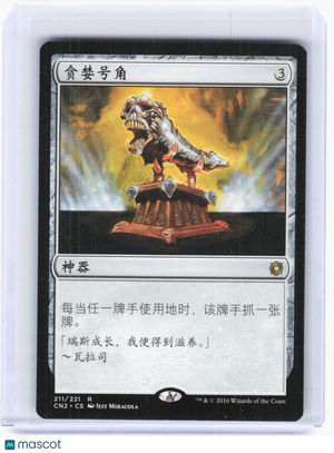 2016 Magic: The Gathering—Horn of Greed #211 CN2—R non-foil Chinese
