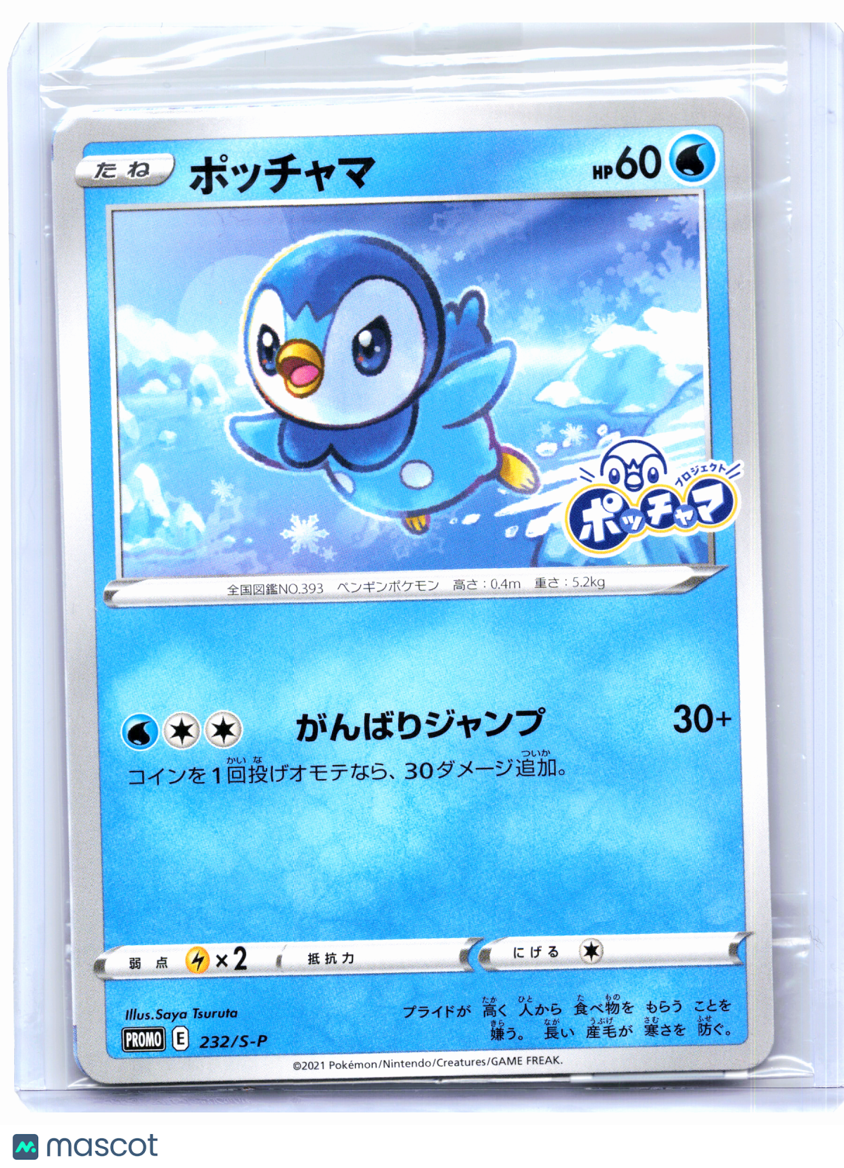 2021 Pokemon—Piplup #232/S-P Sword & Shield Promos—Common Nonholo JP [Sealed]