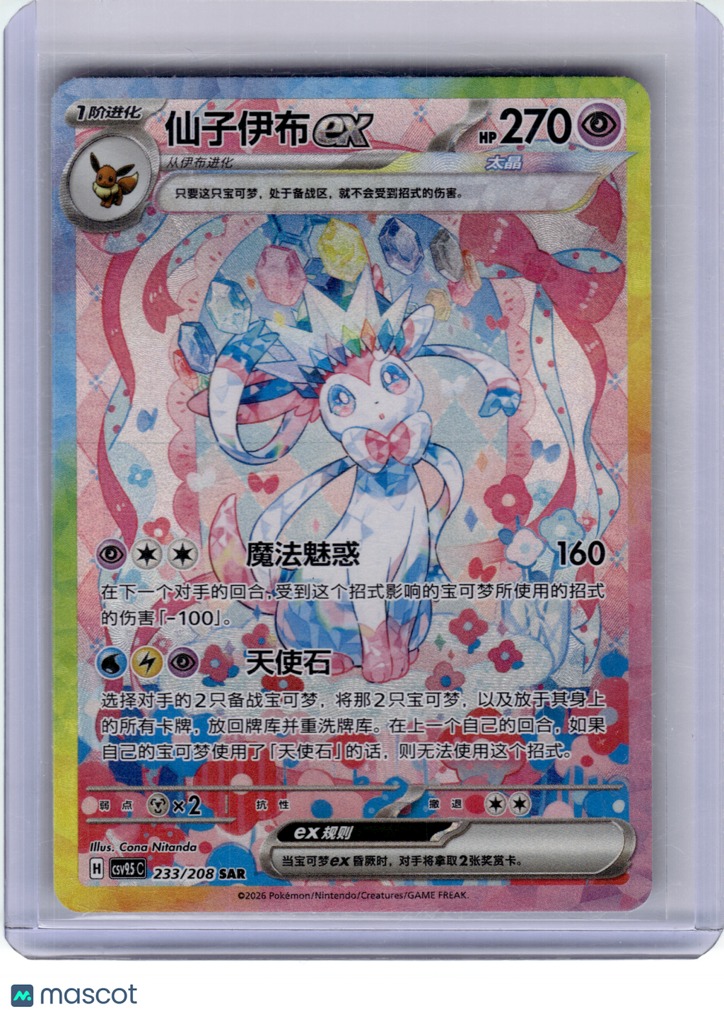 2026 Pokemon—Sylveon EX #233 CSV9.5C—Special Art Rare Holo Simplified Chinese