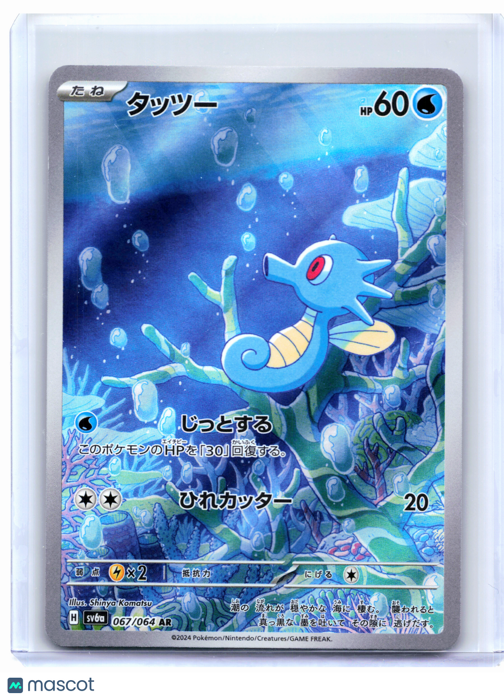 2024 Pokemon—Horsea #067/064 Night Wanderer—Art Rare Holo Japanese