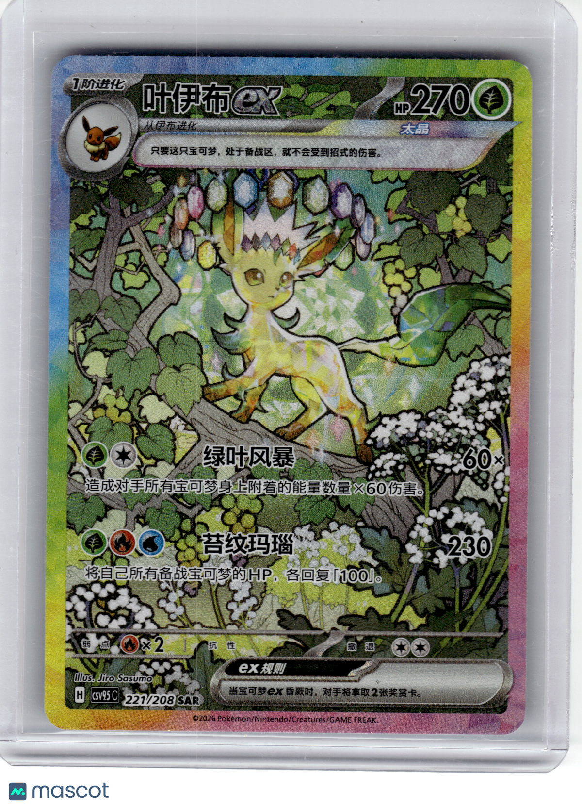 2026 Pokemon—Leafeon EX #221 Terastal Gathering—SAR Simplified Chinese