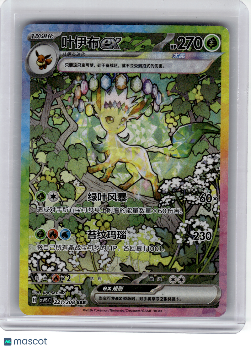2026 Pokemon—Leafeon EX #221 Terastal Gathering—SAR Simplified Chinese
