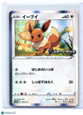 2020 Pokemon—Eevee #100/S-P Sword & Shield Promos—Common Holo Japanese