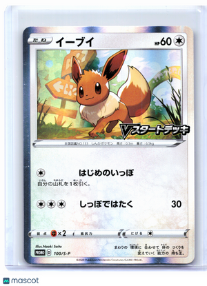 2020 Pokemon—Eevee #100/S-P Sword & Shield Promos—Common Holo Japanese