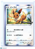 2020 Pokemon—Eevee #100/S-P Sword & Shield Promos—Common Holo Japanese