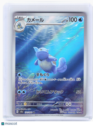 2023 Pokemon—Wartortle #171 Pokemon Card 151—Art Rare Holo Japanese