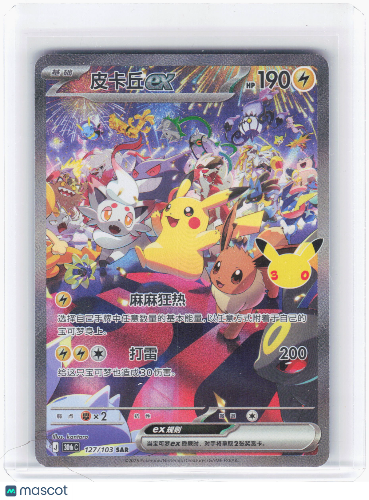 2026 Pokemon—Pikachu ex #127 30th Celebration—SAR Holo Simplified Chinese
