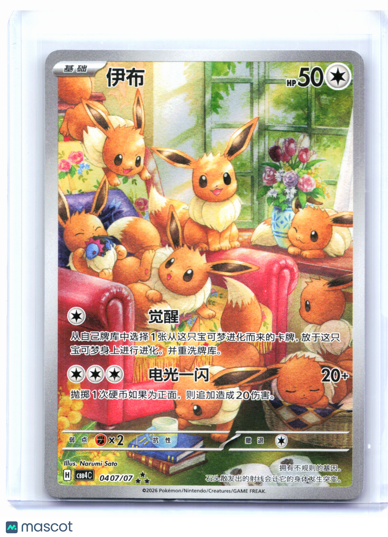 2026 Pokemon—Eevee #0407/07 Gem Pack Vol. 4—Triple Rare Holo Simplified Chinese