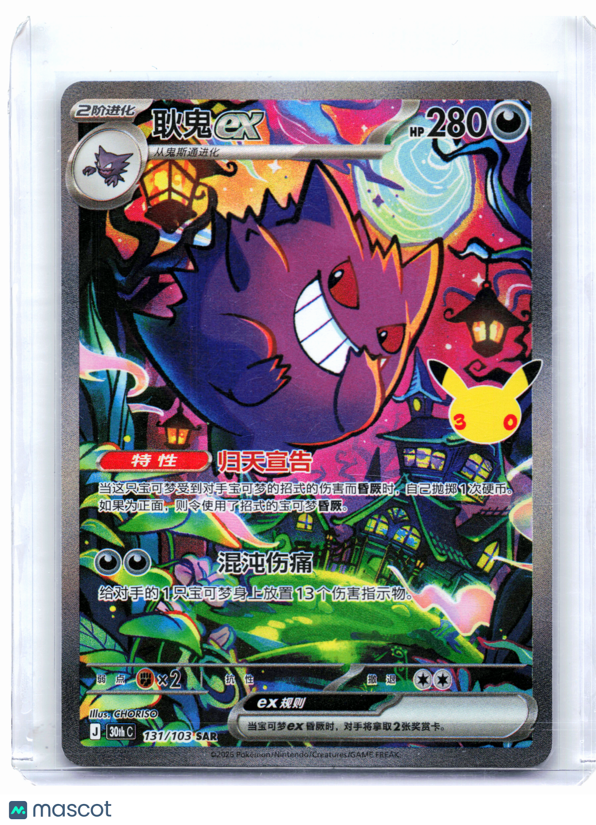 2026 Pokemon—Gengar ex #131/103 30th Anniversary Celebration—SAR Holo S.Chinese