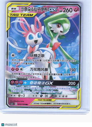 2023 Pokemon—Gardevoir & Sylveon-GX #72/150 Shining Synergy— Chinese LP