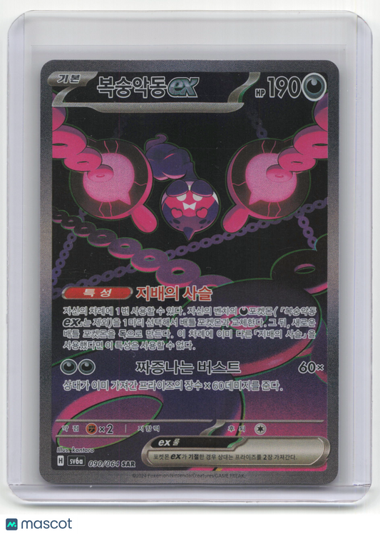 2024 Pokemon Pechurant EX Night Wanderer #090/064 Korean