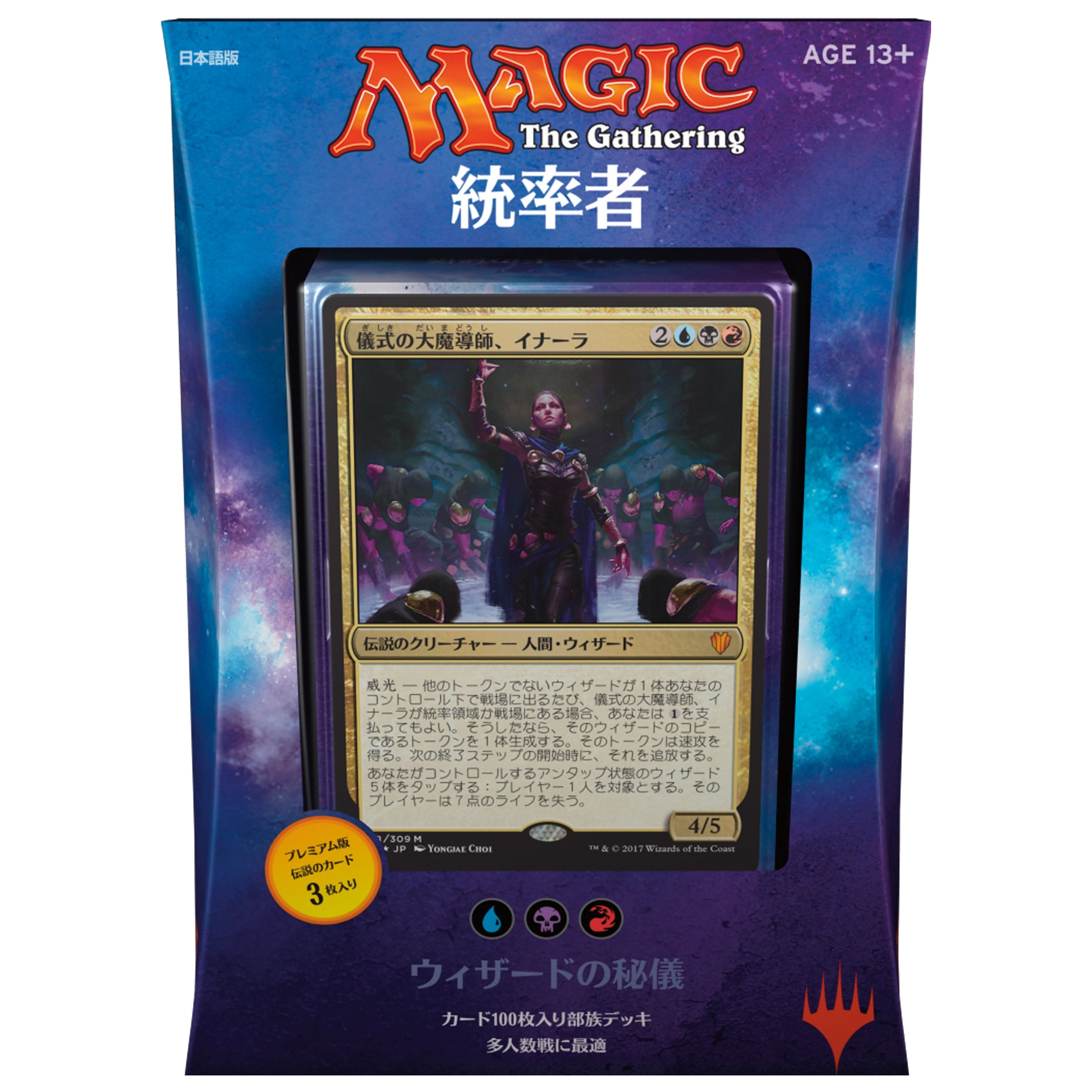 Magic: The Gathering—Commander 2017 Deck (Japanese)