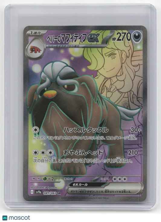 2025 Pokemon Mabosstiff EX Heat Wave Arena #081/063 Japanese - Papa Joey's Collectibles