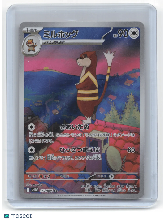 2025 Pokemon Watchog White Flare #152/086 Japanese - Papa Joey's Collectibles