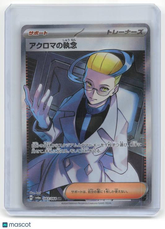 2024 Pokemon TCG Colress's Tenacity Night Wanderer #083/064 Japanese
