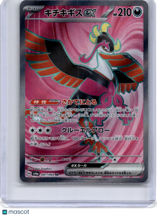2023 Pokemon Ho-Oh ex Scarlet & Violet Night Wanderer #081/64 Japanese - Papa Joey's Collectibles