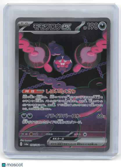 2024 Pokemon—Pechurant EX #090/064 Night Wanderer— Japanese